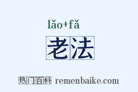 老法是什么意思的图片